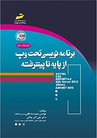 کتاب  برنامه نویسی تحت وب از پایه تا پیشرفته نشر موسسه فرهنگی هنری دیباگران تهران