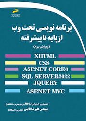 کتاب برنامه نویسی تحت وب از پایه تا پیشرفته اثر حمیدرضا طالبی نشر موسسه فرهنگی هنری دیباگران تهران