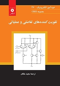 کتاب  تقویت کننده های تفاضلی و عملیاتی  مجموعه CREI مرکز نشر دانشگاهی