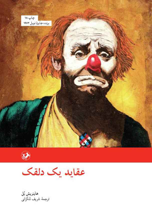 عقاید یک دلقک با 50 درصد تخفیف