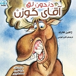 دندون لق آقای گوزن