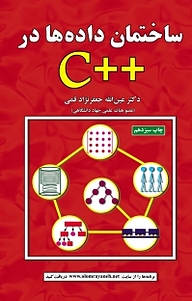 کتاب ساختمان داده ها در C++ نشر علوم رایانه   