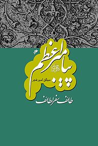 کتاب پیامبر اعظم 6 دفتر نشر فرهنگ اسلامی   