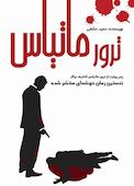 ترور ماتیاس