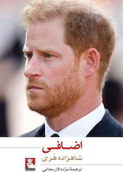 کتاب اضافی اثر شاهزاده هری نشر مهراندیش