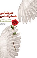 سَرشناسی، همسرشناسی