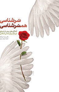 کتاب سَرشناسی، همسرشناسی نشر معارف   