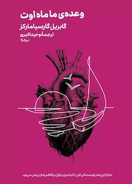 کتاب وعده‌ی ما ماه اوت گابریل گارسیا مارکز نشر نیماژ