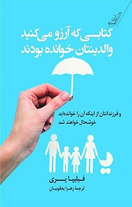 کتاب  کتابی که آرزو می کنید والدینتان خوانده بودند نشر انتشارات کتاب کوله‌پشتی