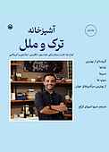 آشپزخانه ترک و ملل جلد 1