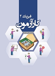 کتاب کارآزمون فیزیک 2 یازدهم ریاضی و فیزیک نشر مرآت   
