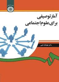 کتاب آمار توصیفی برای علوم اجتماعی هوشنگ نایبی نشر انتشارات سمت