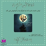 کتاب خدا حواسش به من هست نشر آذرسا - نسخه صوتی 