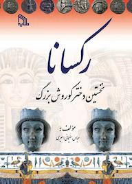 کتاب رکسانا عباس سلیمانی امیری نشر انتشارات طلایه