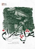 مثل چمران