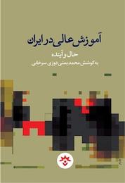 کتاب آموزش عالی در ایران، حال و آینده اثر محمد یمنی دوزی سرخابی نشر پژوهشکده مطالعات فرهنگی و اجتماعی