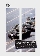 مقاومت خشونتپرهیز