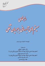 کتاب راهنمای سیستم های آبرسانی با جریان ثقلی اثر توماس دی جردن نشر انتشارات آوای قلم