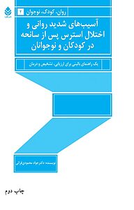 کتاب  آسیب های شدید روانی واختلال استرس پس از سانحه در کودکان و نوجوانان نشر قطره