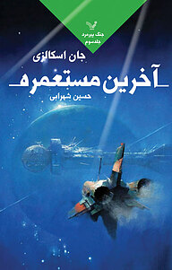 کتاب آخرین مستعمره نشر انتشارات کتابسرای تندیس   