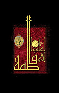 اعلموا أنّی فاطمة