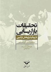 کتاب تحقیقات بازاریابی با رویکرد پژوهش ترکیبی اثر شارلن نگی هسبایبر نشر شرکت چاپ و نشر بازرگانی