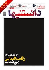 دوهفته نامه فرهنگی، اجتماعی دانستنیها شماره 251