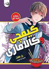 کتاب کیمچی و کالاماری نشر آقایی   