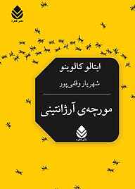 کتاب مورچه ی آرژانتینی نشر قطره   