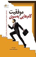 گام هایی به سوی موفقیت