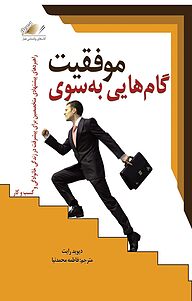 کتاب  گام هایی به سوی موفقیت نشر معیار اندیشه