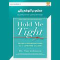 محکم در آغوشم بگیر