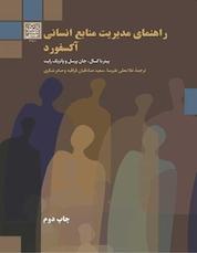 کتاب راهنمای مدیریت منابع انسانی آکسفورد اثر پیتر باکسال نشر انتشارات دانشگاه شهید بهشتی