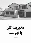 مدیریت کار با فهرست