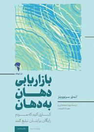 کتاب بازاریابی دهان به دهان اثر اندی سرنوویتز نشر انتشارات آموخته