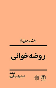 کتاب روضه خوانی نشر انتشارات موسسه فرهنگی هنری کتاب مرجع   