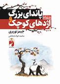 پاندای بزرگ و اژدهای کوچک
