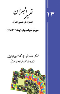 کتاب تفسیر المیزان (المیزان فی تفسیر القرآن) جلد 13 نشر پرنیان اندیش   