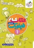 کتاب کار فیزیک 1 - پایه دهم - رشته تجربی