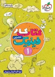 کتاب کتاب کار فیزیک 1 - پایه دهم - رشته تجربی اثر فرزاد نامی نشر انتشارات خیلی سبز