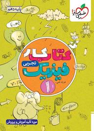 کتاب کتاب کار فیزیک 1 - پایه دهم - رشته تجربی اثر فرزاد نامی نشر انتشارات خیلی سبز