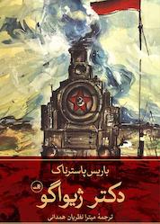 کتاب دکتر ژیواگو جلد 1 اثر باریس پاسترناک نشر ثالث