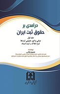 درآمدی بر حقوق ثبت ایران جلد 1