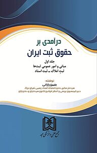 کتاب درآمدی بر حقوق ثبت ایران جلد 1 نشر مجمع علمی و فرهنگی مجد   