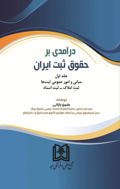 درآمدی بر حقوق ثبت ایران جلد 1