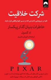 کتاب شرکت خلاقیت اثر اد کتمول نشر میلکان