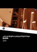 جزییات آرماتورگذاری لرزه‌ای در مناطق زلزله‌خیز بر اساس ACI 318-05