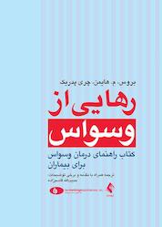 کتاب رهایی از وسواس اثر چری پدریک نشر کتاب ارجمند