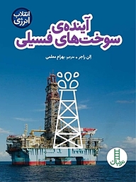 کتاب آینده ی سوخت های فسیلی نشر نردبان   