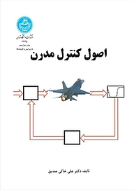 کتاب  اصول کنترل مدرن نشر انتشارات دانشگاه تهران